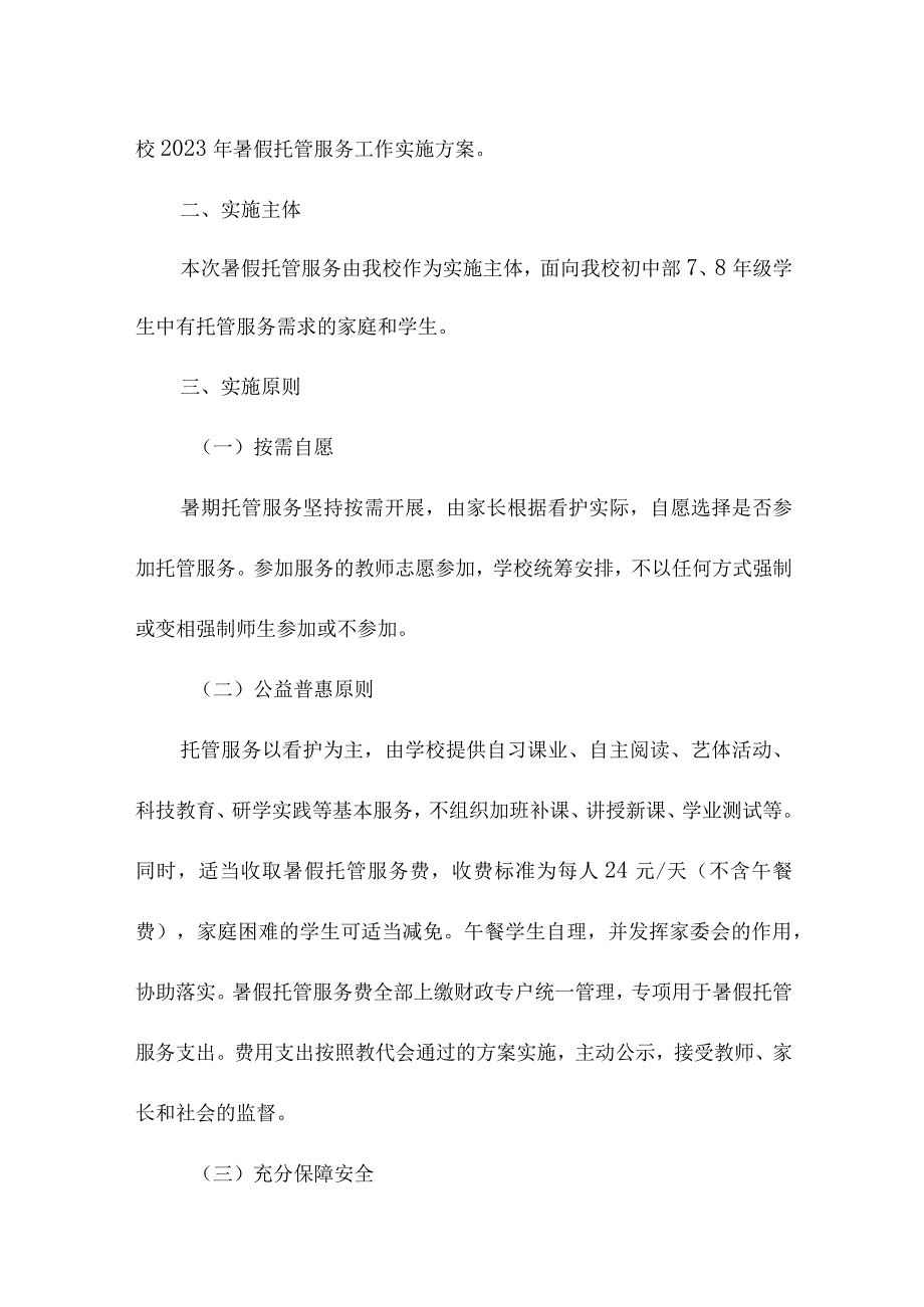 学校2023年暑假托管服务实施方案 （3份）.docx_第3页