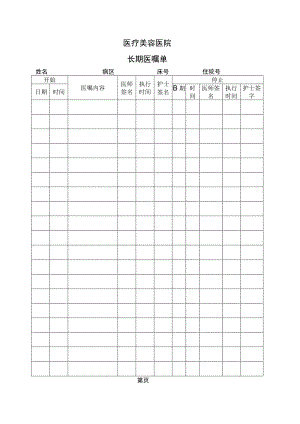 医院病历长期医嘱单.docx