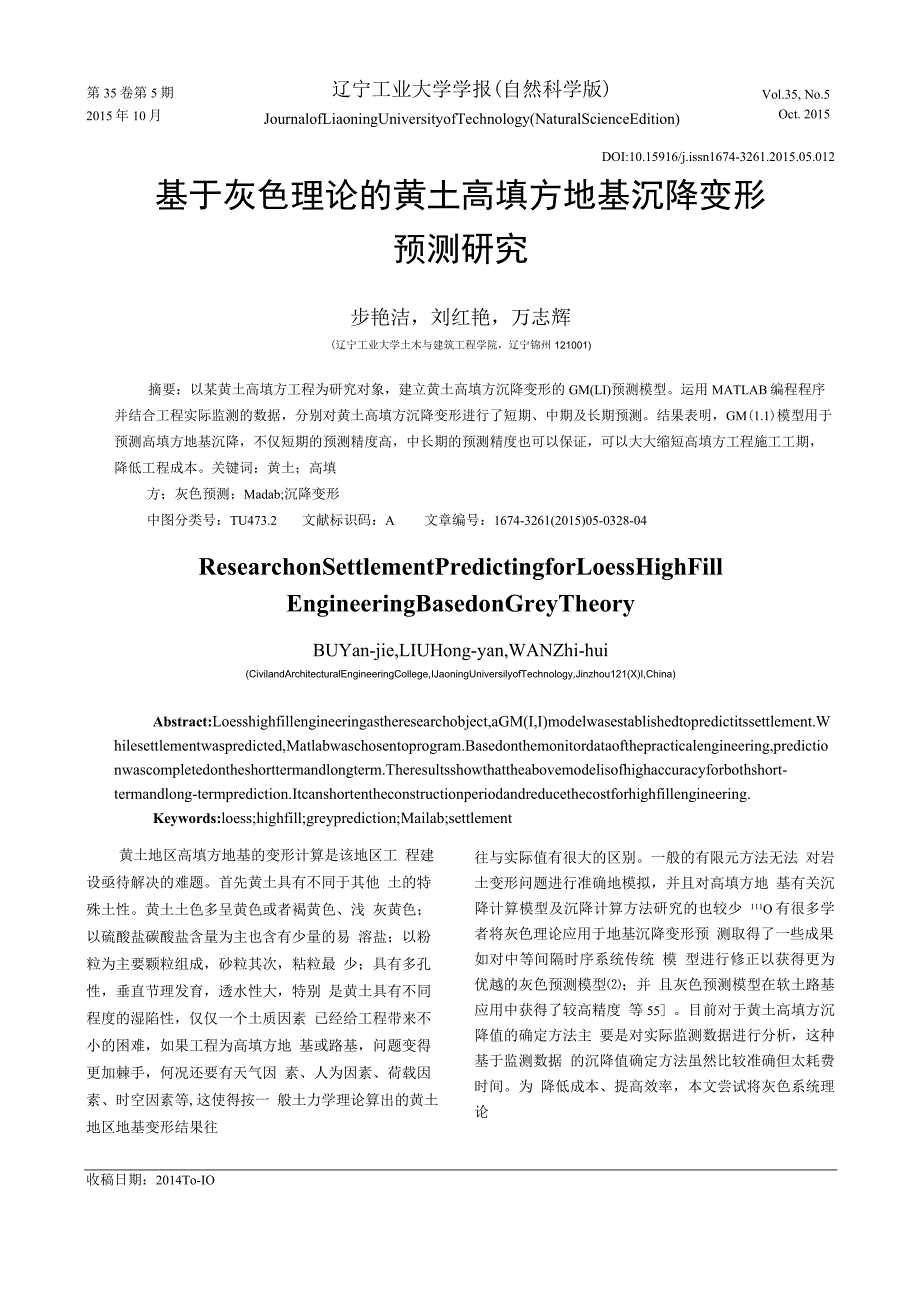 基于灰色理论的黄土高填方地基沉降变形.docx_第1页