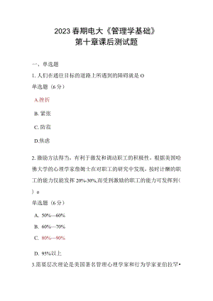 2023春期电大《管理学基础》第十章课后测试题.docx