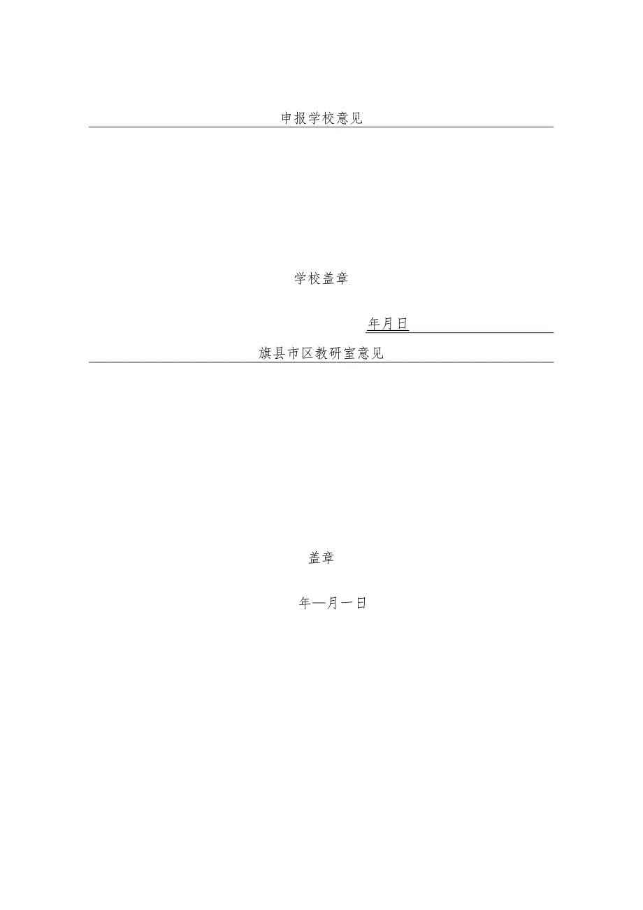 中小学教学优质课评比活动推荐表 3篇.docx_第2页