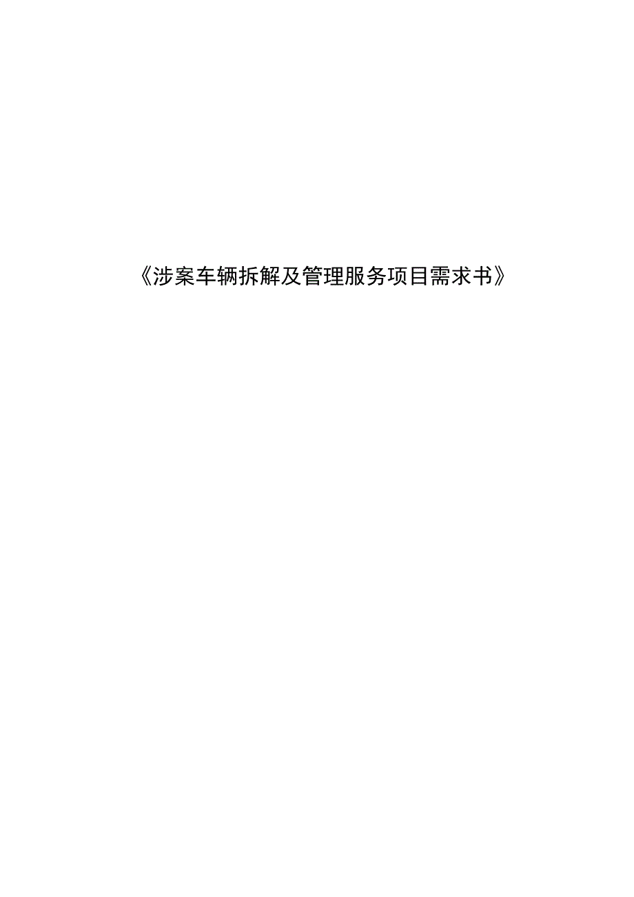 《涉案车辆拆解及管理服务项目需求书》.docx_第1页