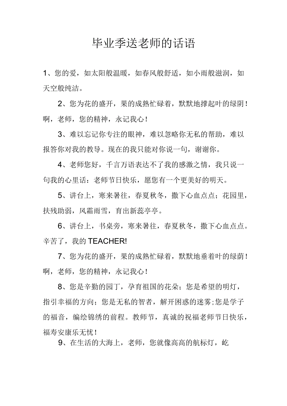 毕业季送老师的话语.docx_第1页