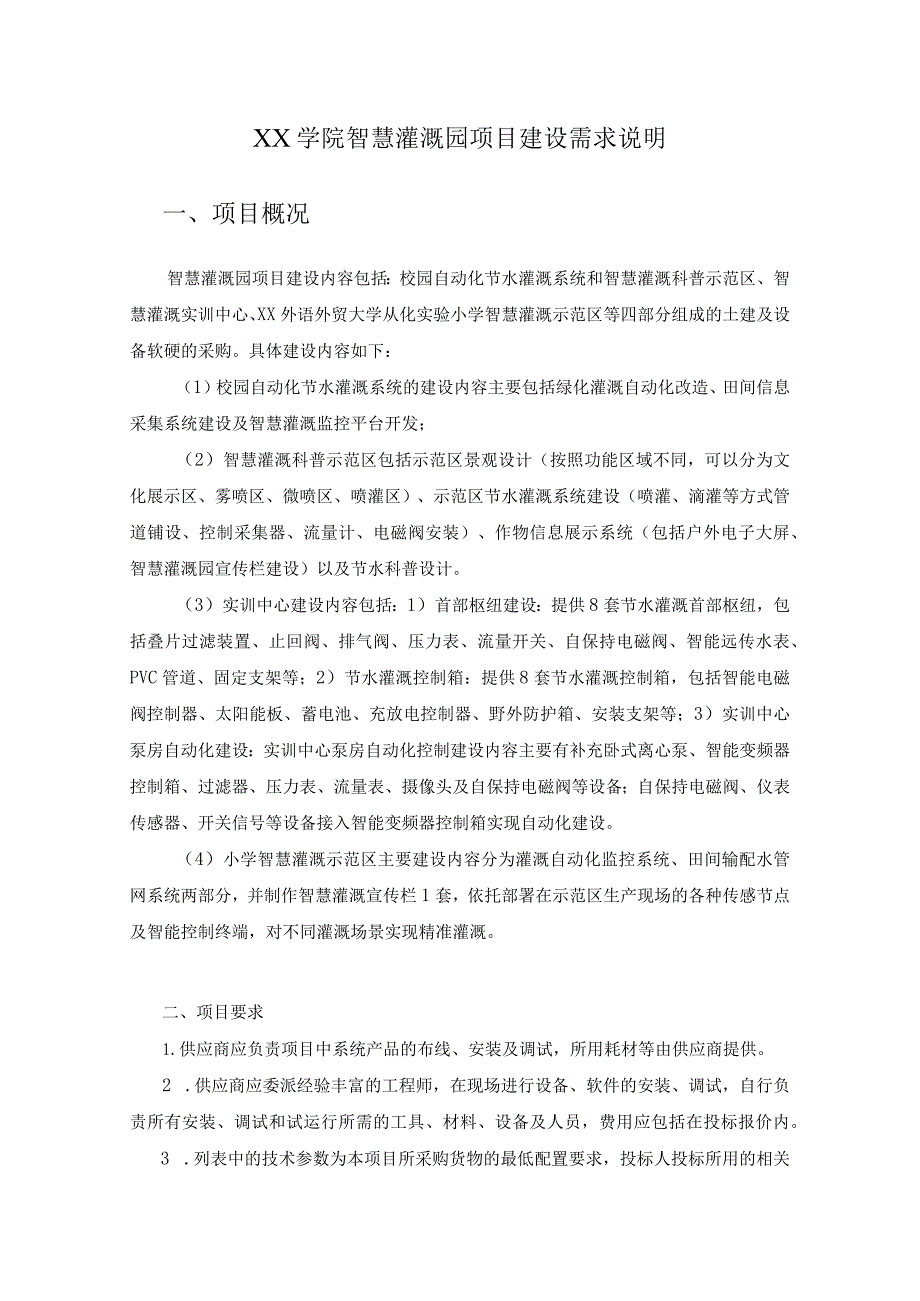 XX学院智慧灌溉园项目建设需求说明.docx_第1页