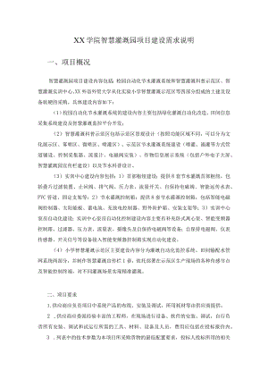 XX学院智慧灌溉园项目建设需求说明.docx