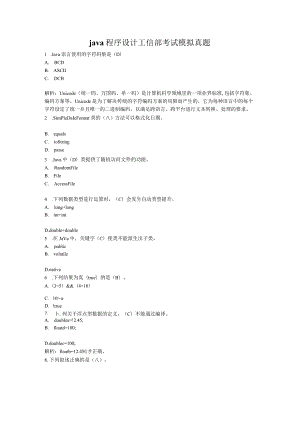 java程序设计工信部考试模拟真题.docx