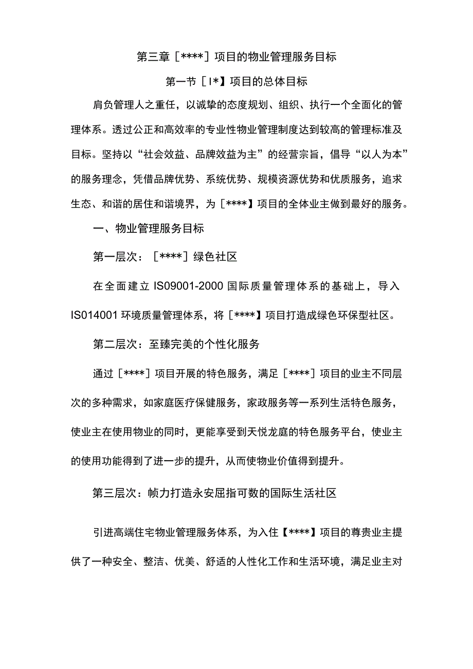 小区物业项目的物业管理服务目标.docx_第1页