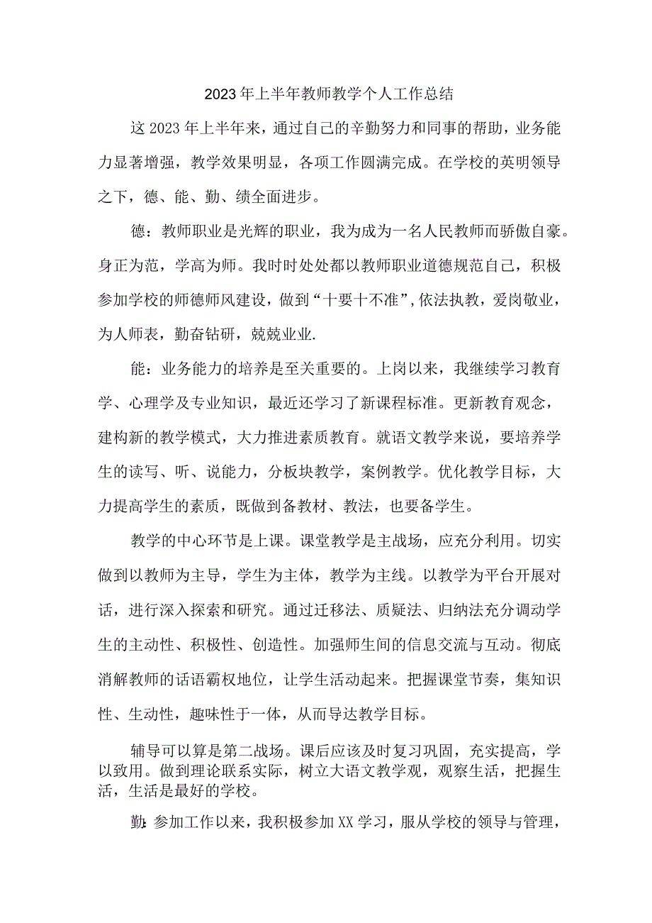 2023年上半年中学教师教学个人工作总结 三篇 (精编).docx_第1页