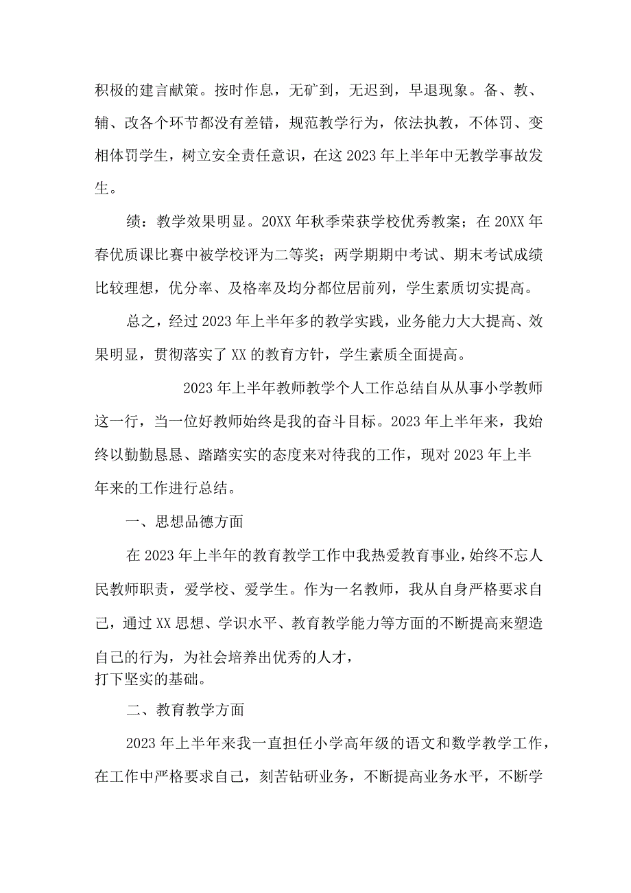 2023年上半年中学教师教学个人工作总结 三篇 (精编).docx_第2页