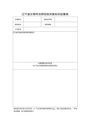 辽宁省文物考古研究院形象标识征集表.docx