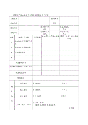 建筑室内给水系统子分部工程质量验收记录表.docx