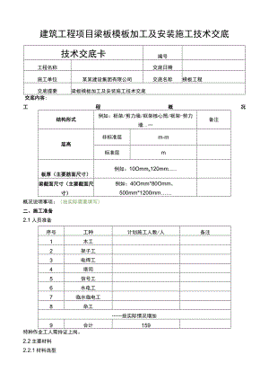 建筑工程项目梁板加工及安装施工技术交底.docx