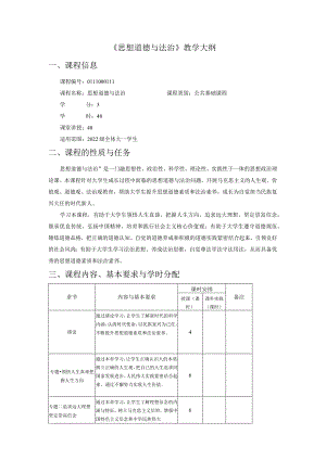 《思想道德与法治》教学大纲23.2.docx