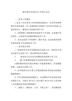 期中期末考试监考工作暂行办法.docx