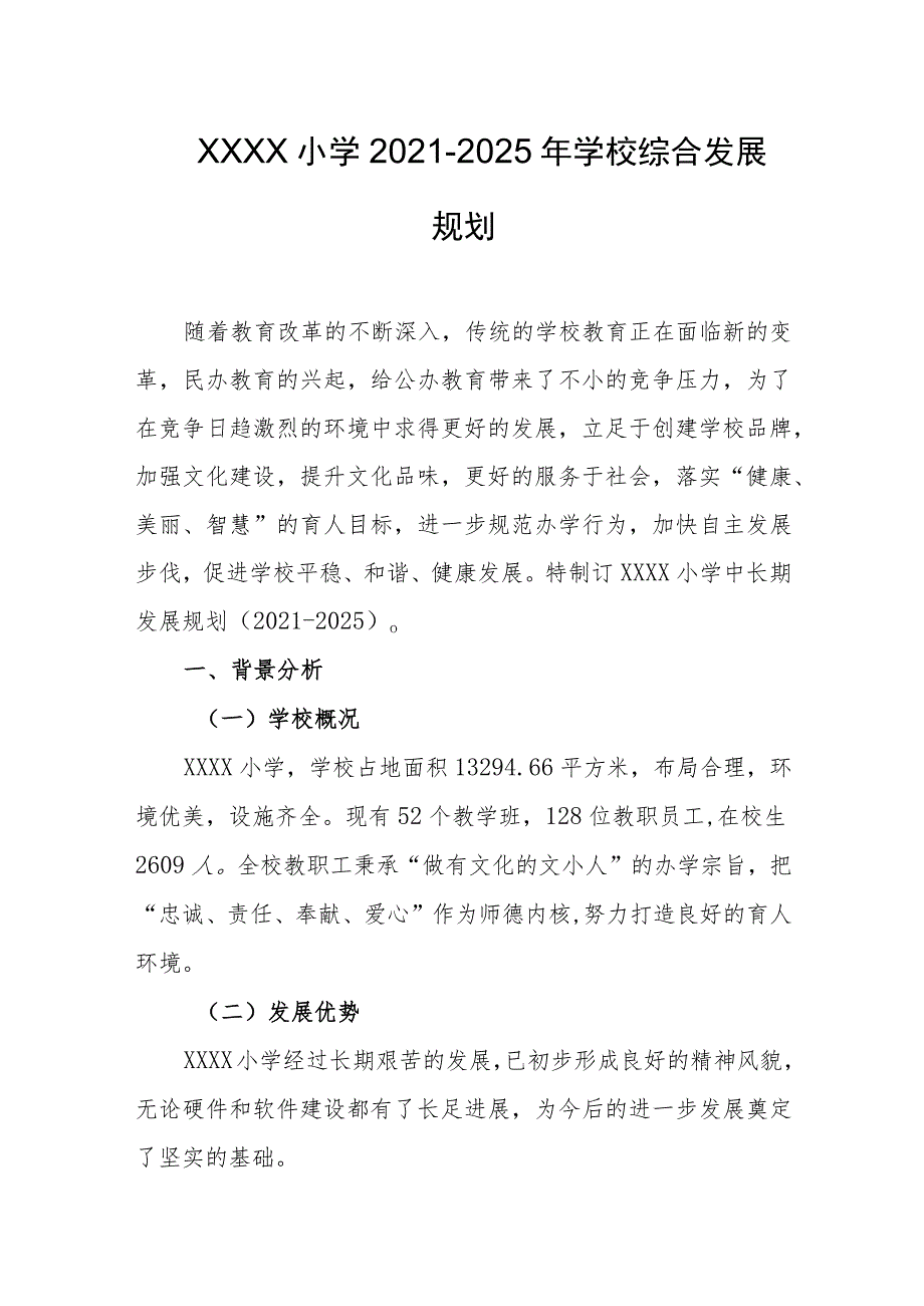 小学2021-2025年学校综合发展规划.docx_第1页