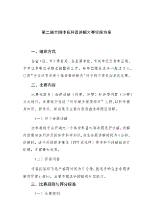 第二届全国体育科普讲解大赛实施方案.docx