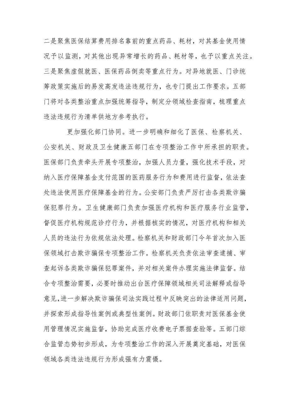 2023年医保领域打击欺诈骗保专项整治工作方案1-3-6.docx_第2页