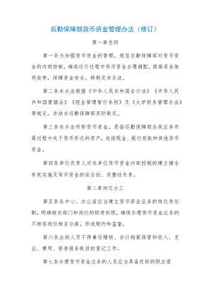 后勤保障部货币资金管理办法（修订）.docx