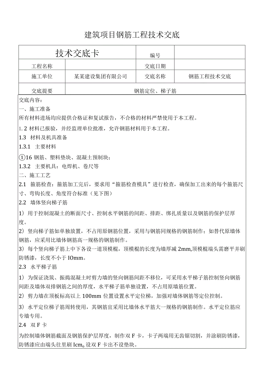 建筑项目钢筋工程技术交底.docx_第1页