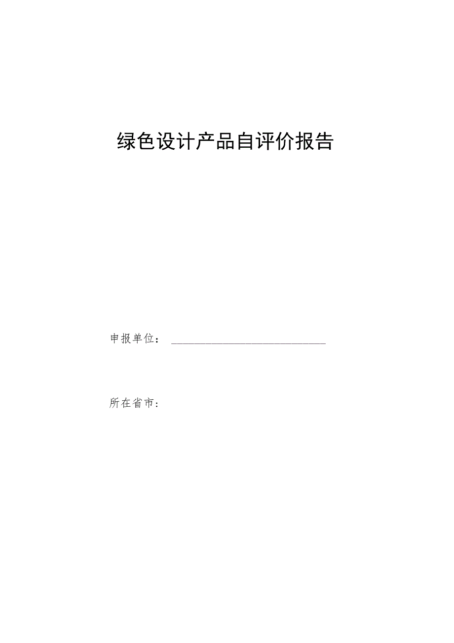 绿色设计产品自评价报告.docx_第1页