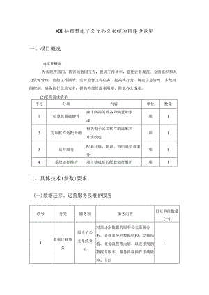 XX县智慧电子公文办公系统项目建设意见.docx