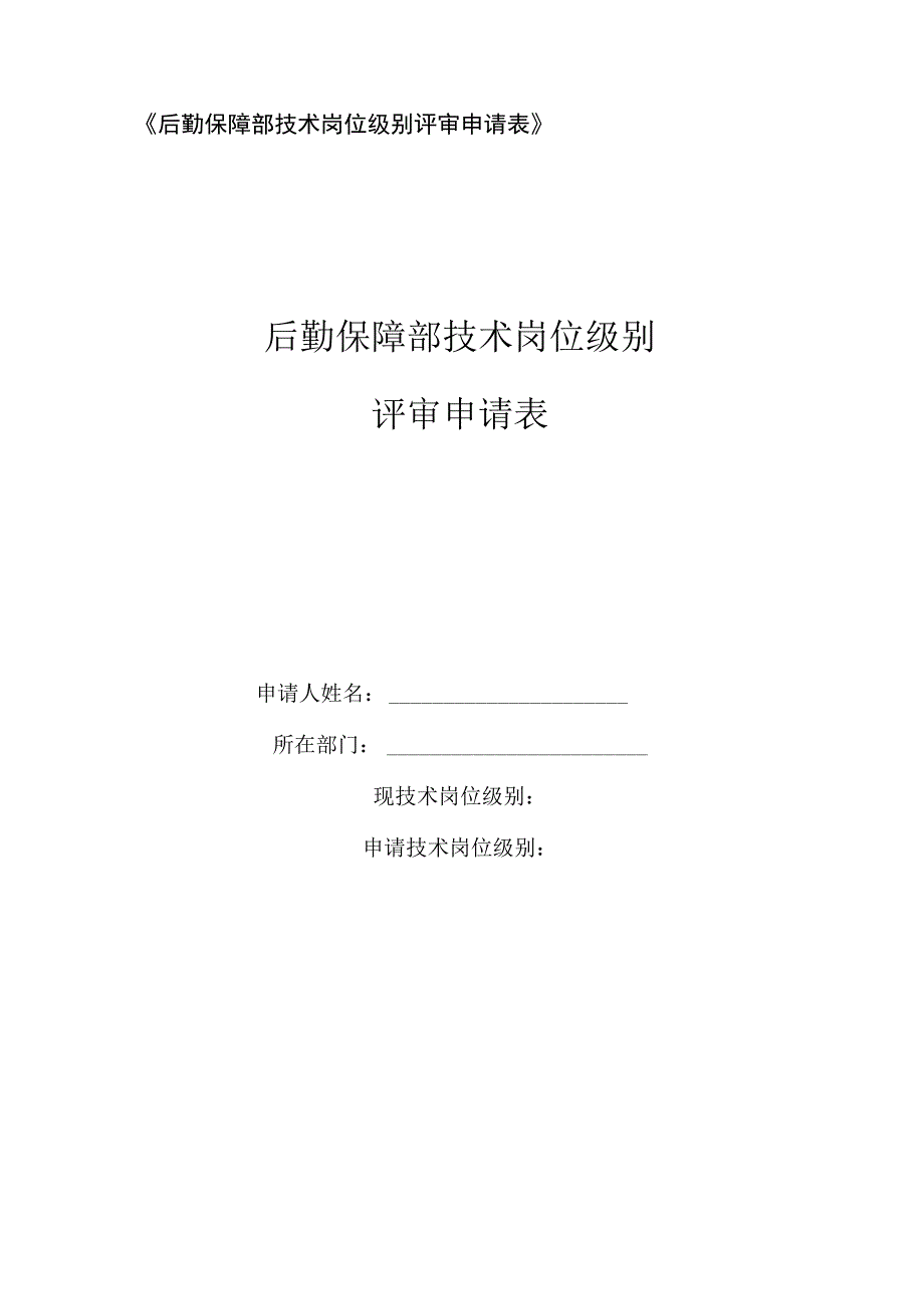 后勤保障部技术岗位级别评审申请表.docx_第1页