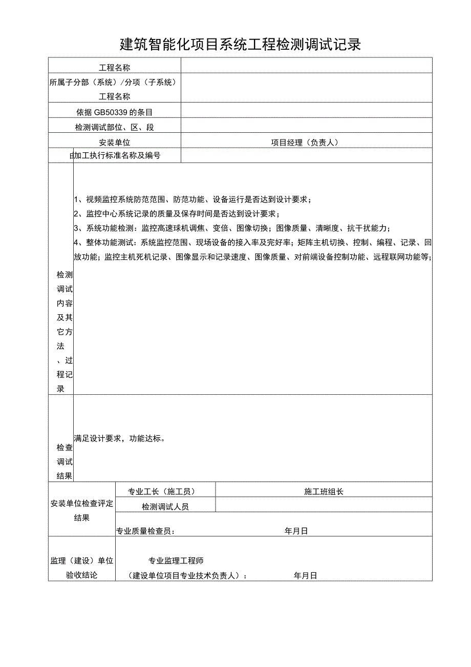 建筑智能化项目系统工程检测调试记录表.docx_第1页