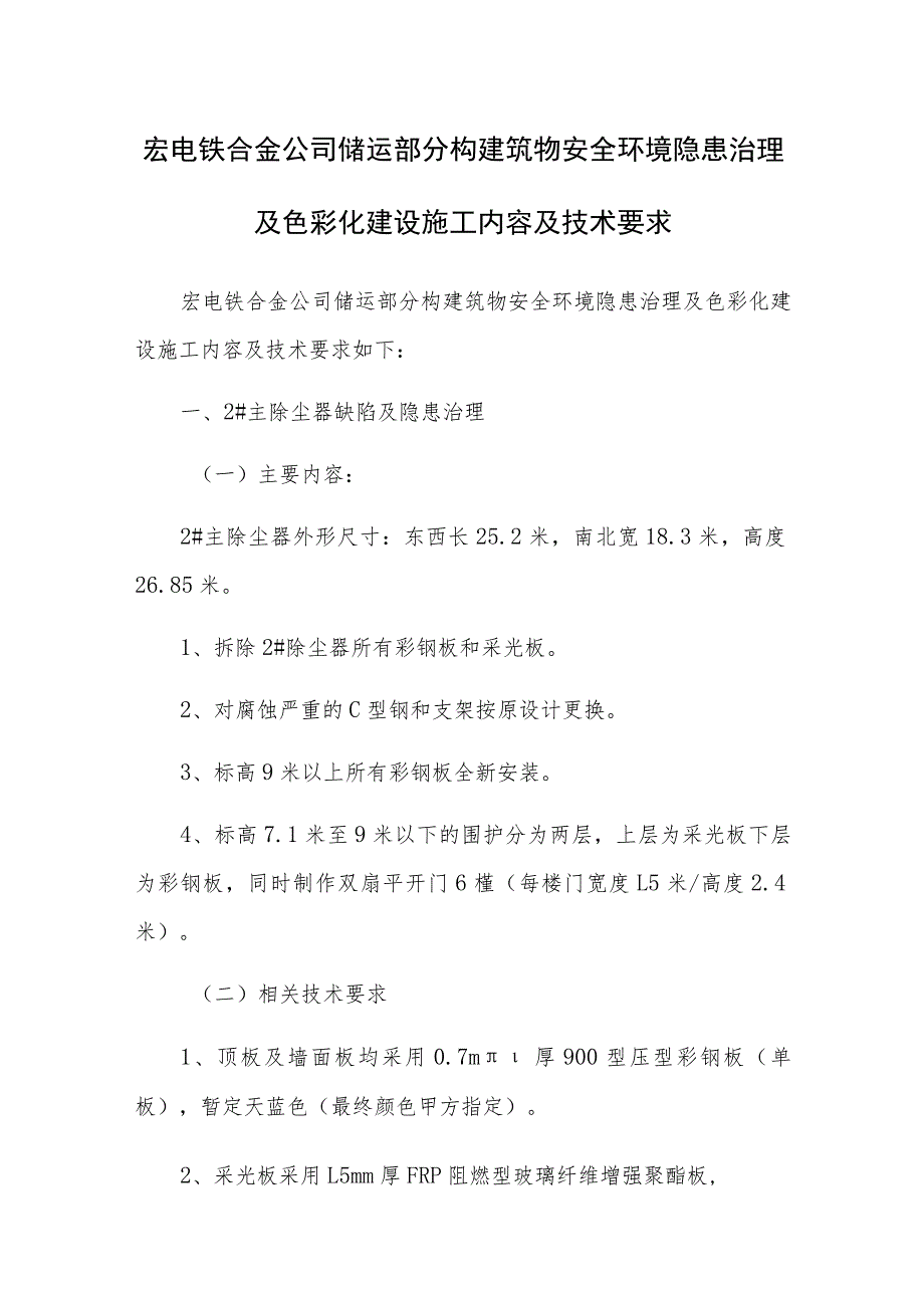 宏电铁合金公司储运部分构建筑物安全环境隐患治理及色彩化建设施工内容及技术要求.docx_第1页