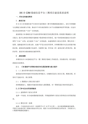 XX市CIM基础信息平台三期项目建设需求说明.docx