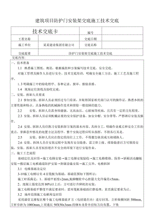 建筑项目防护门安装架交底施工技术交底.docx