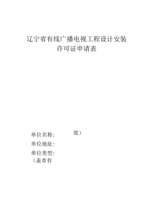 辽宁省有线广播电视工程设计安装许可证申请表.docx