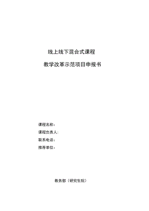 线上线下混合式课程教学改革示范项目申报书.docx