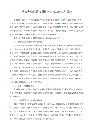 学校专业设置与园区产业对接的工作总结.docx