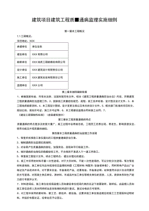 建筑项目建筑工程质量通病监理实施细则.docx