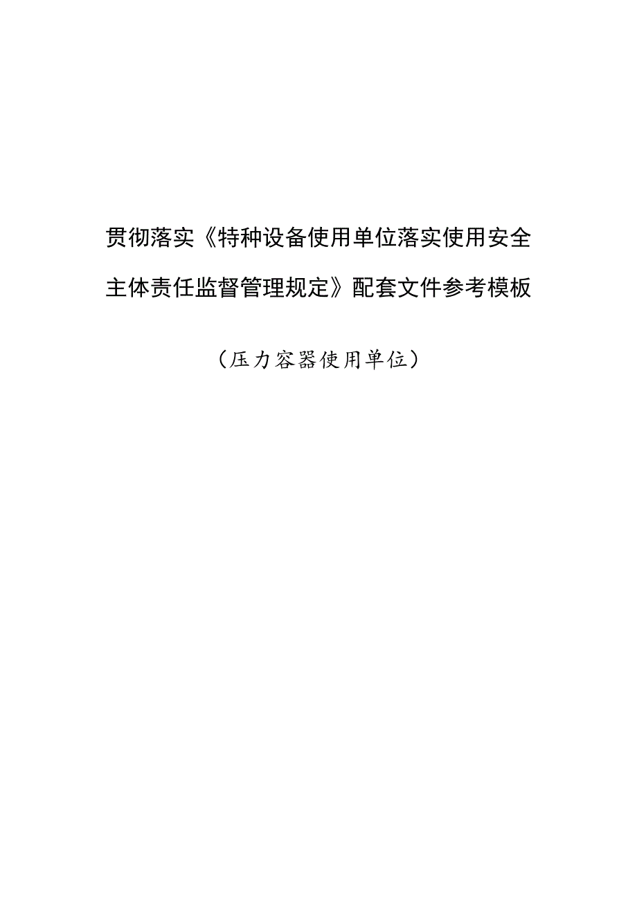 压力容器使用单位模板.docx_第1页