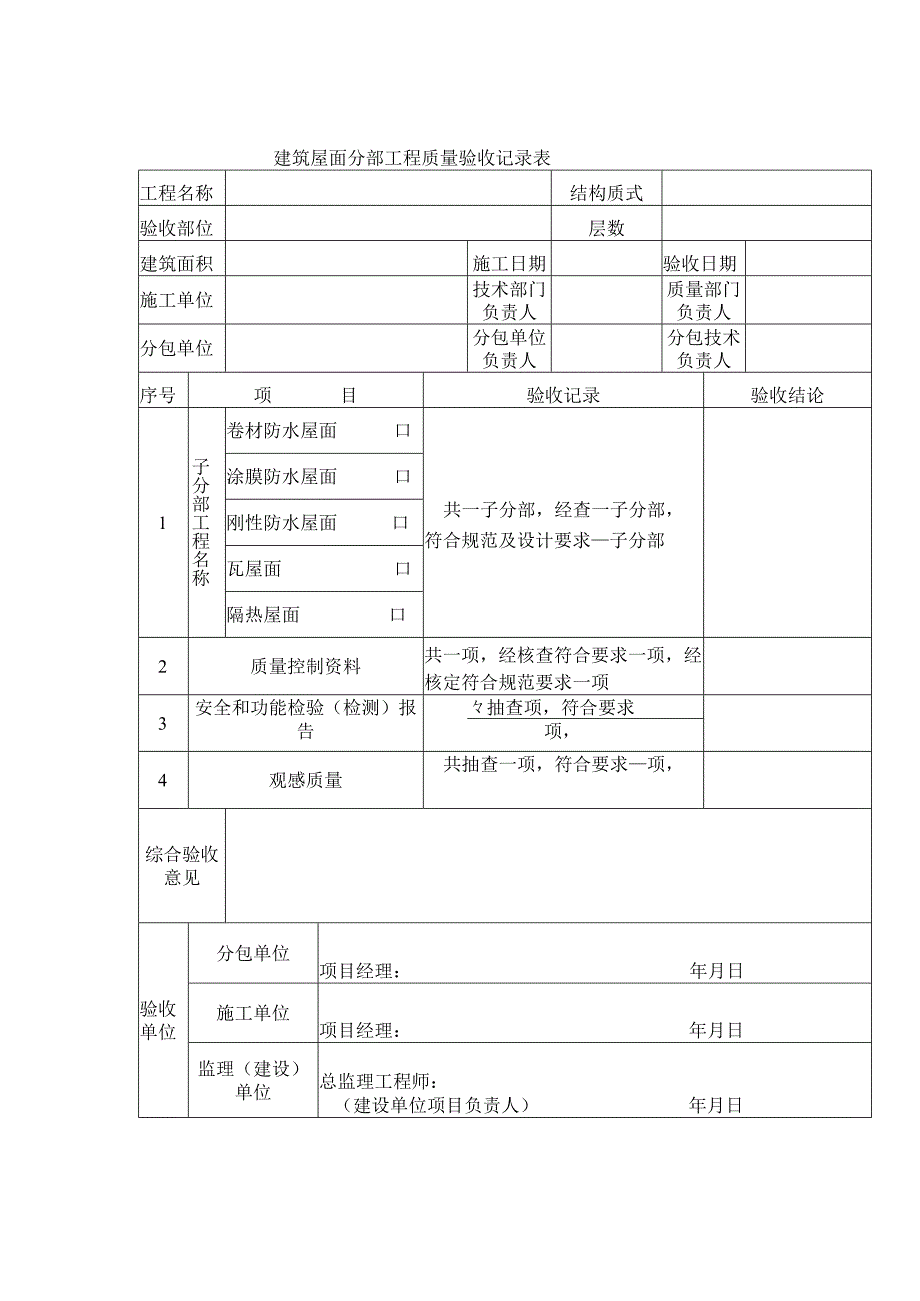 建筑屋面分部工程质量验收记录表.docx_第1页