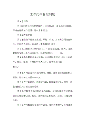 工作纪律管理制度.docx