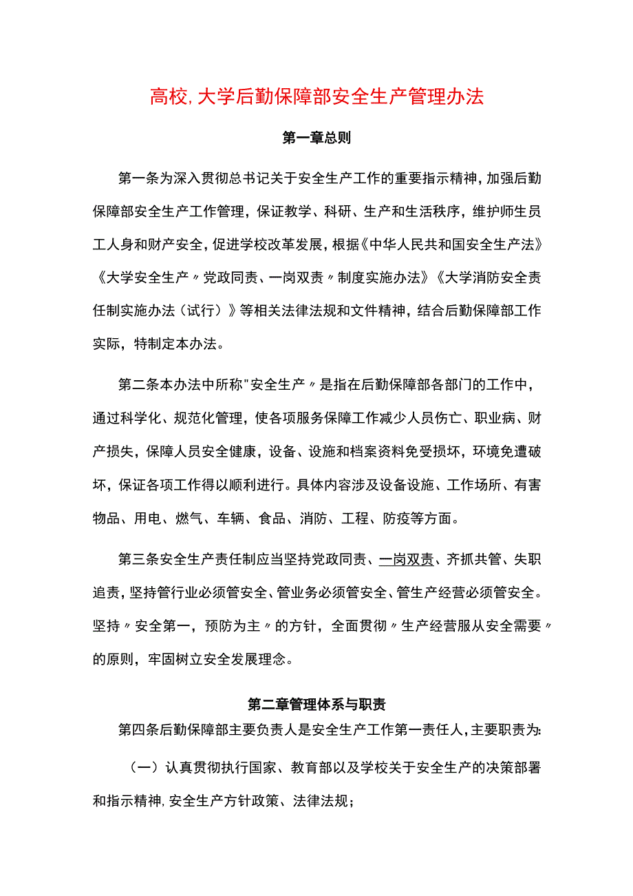 高校、大学后勤保障部安全生产管理办法.docx_第1页