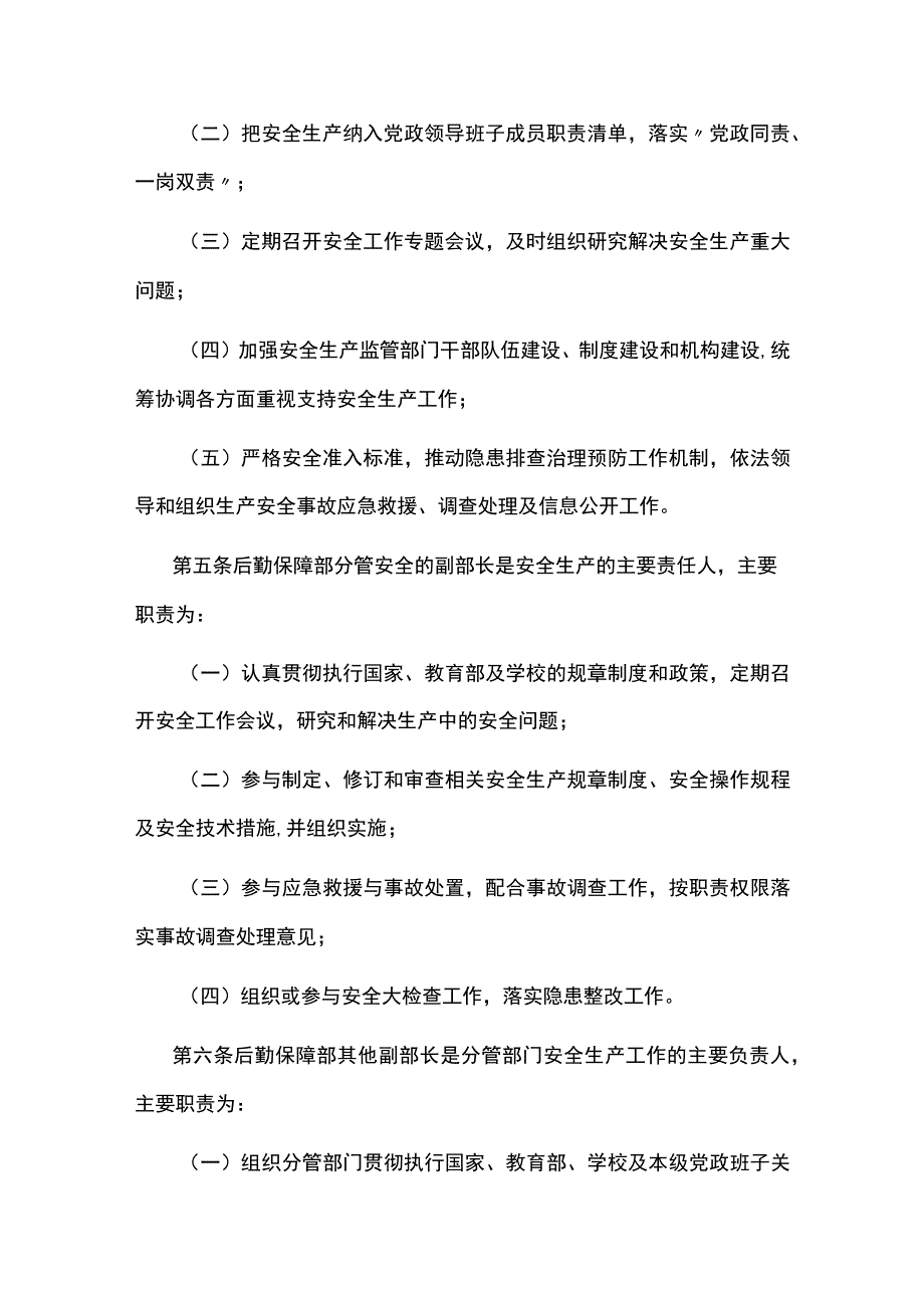 高校、大学后勤保障部安全生产管理办法.docx_第2页