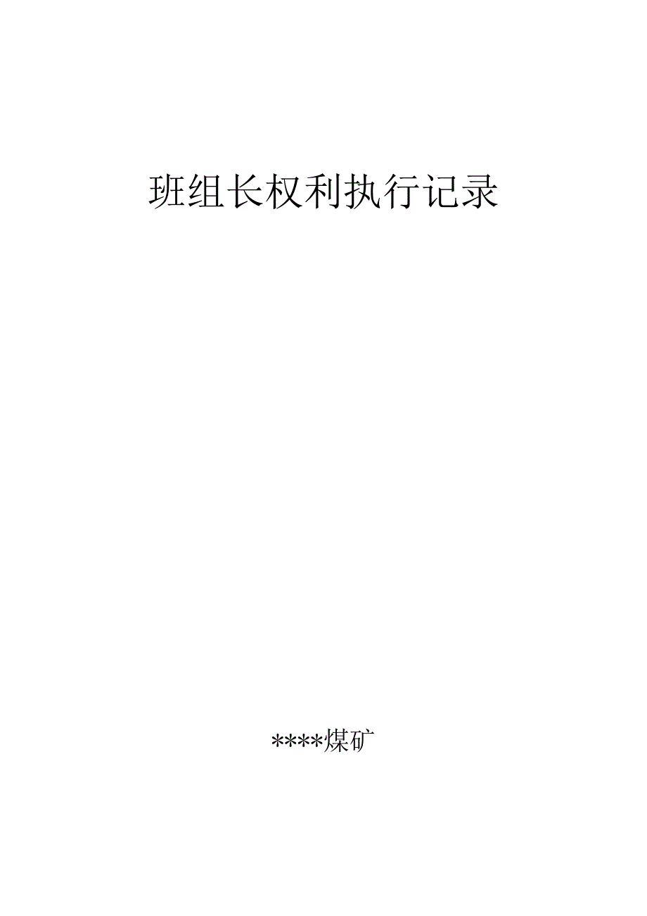 煤矿班组长权利执行记录BZH.docx_第1页