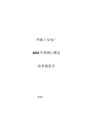 华能上安电厂2023年度阀门整定技术规范书.docx