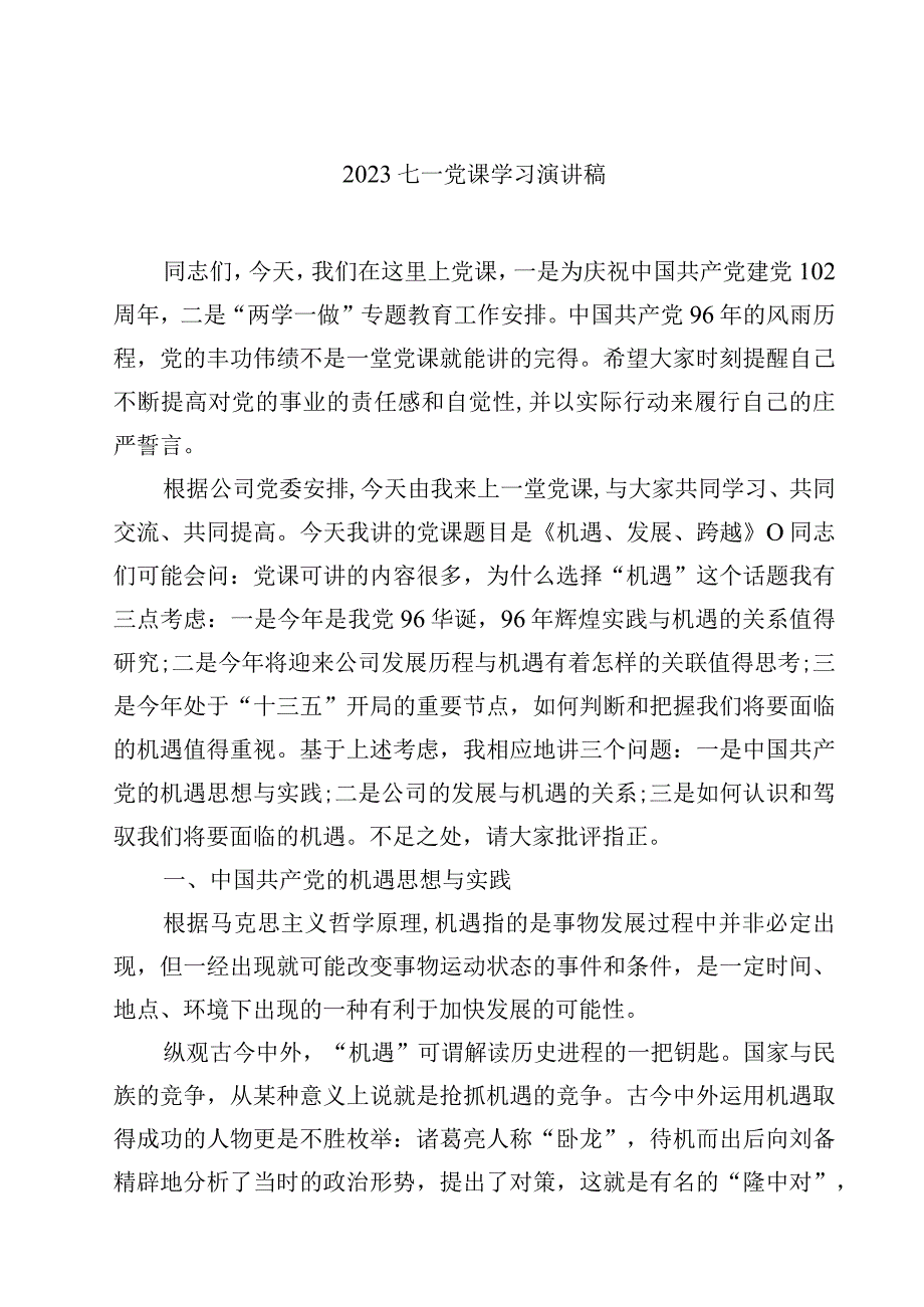 2023七一党课学习演讲稿 篇(精选通用4篇).docx_第1页