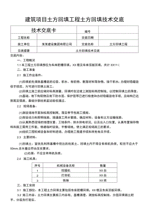 建筑项目土方回填工程土方回填技术交底.docx