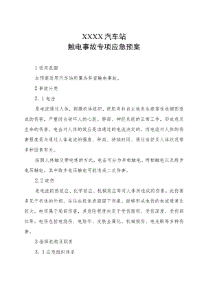 汽车站触电事故专项应急预案.docx