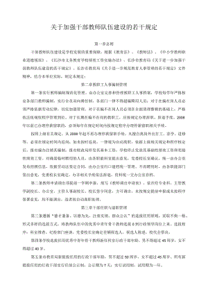 关于加强干部教师队伍建设的若干规定.docx