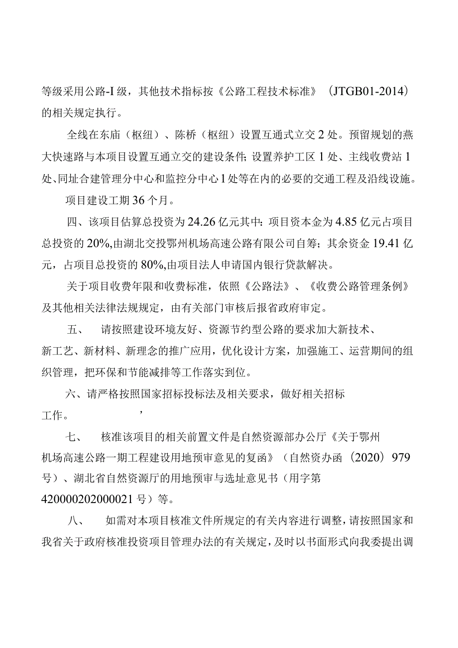 批复文件-关于鄂州机场高速公路一期工程项目核准的批复.docx_第2页