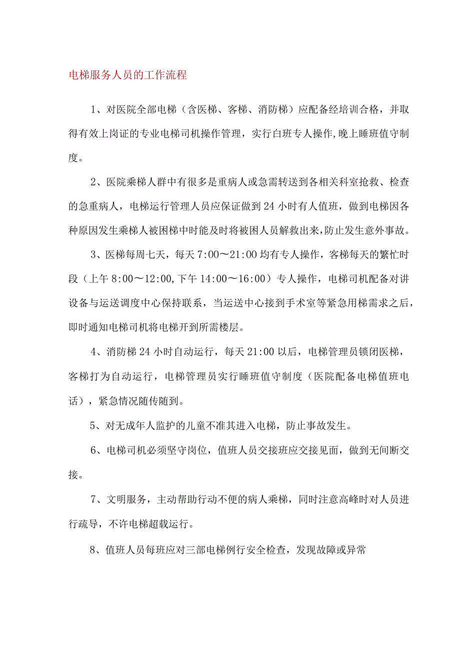 电梯驾驶服务流程及考核标准.docx_第1页