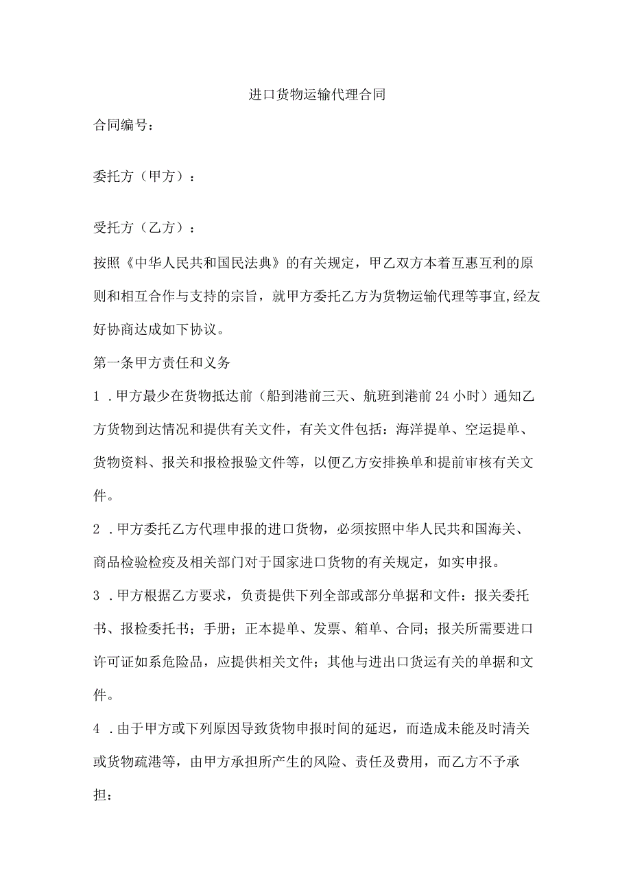 进口货物运输代理合同.docx_第1页