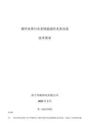 循环水排污水系统超滤给水泵改造技术要求.docx