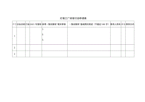 灯塔工厂培育行动申请表.docx